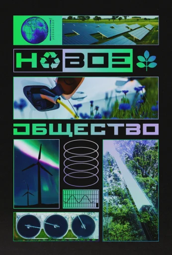Новое общество (2022) онлайн бесплатно